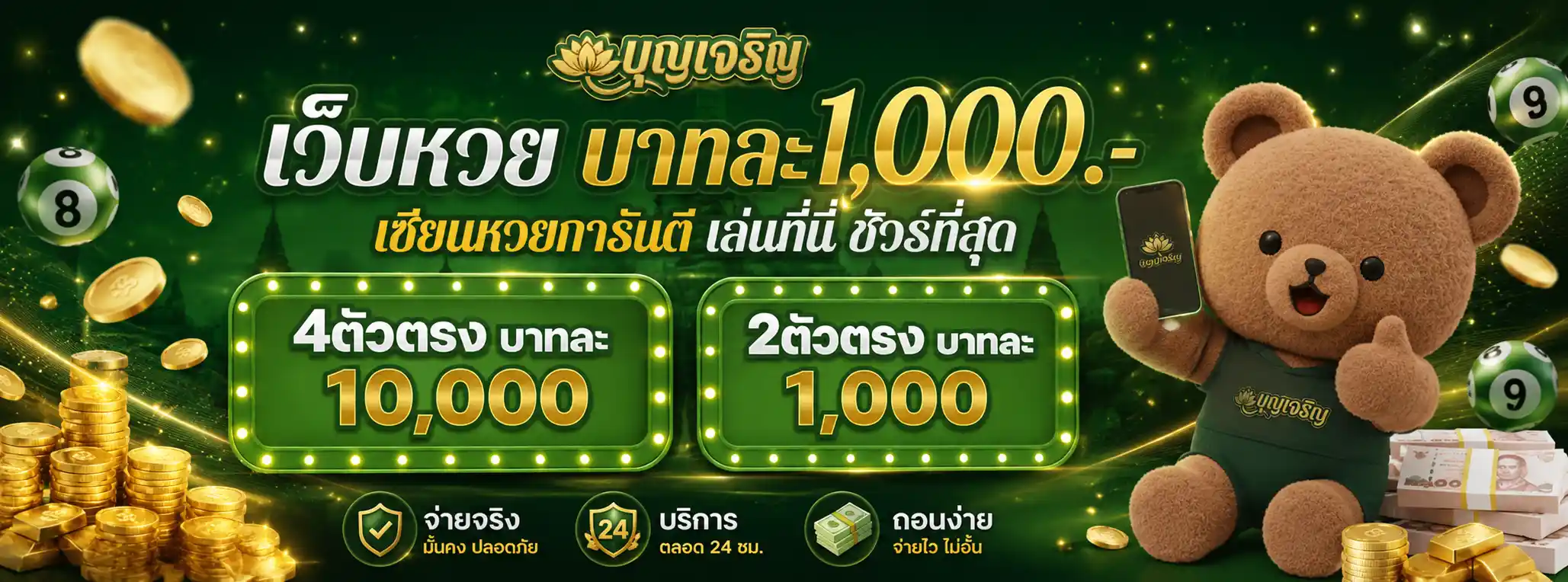 เว็บหวย บุญ เจริญ